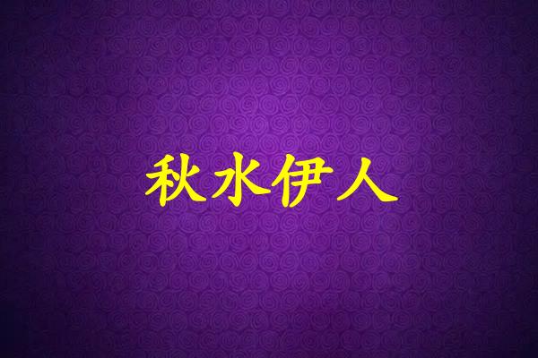 秋水伊人