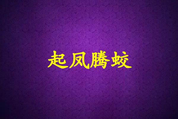 起凤腾蛟