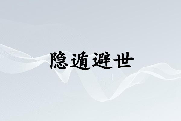 隐遁避世