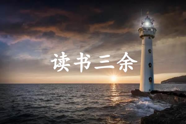 读书三余
