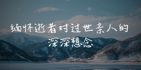 2026年过世的名人大全 