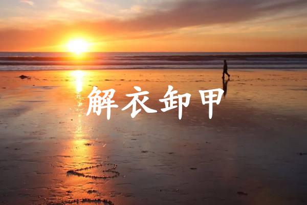 解衣卸甲