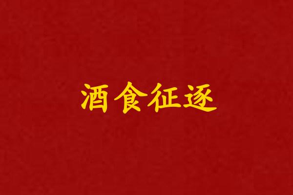 酒食征逐