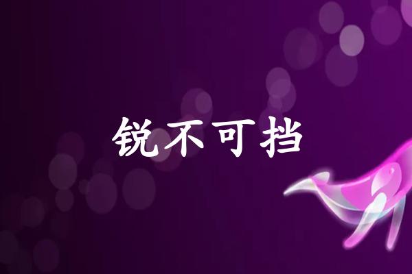 锐不可挡是什么生肖(锐不可挡打一生肖)