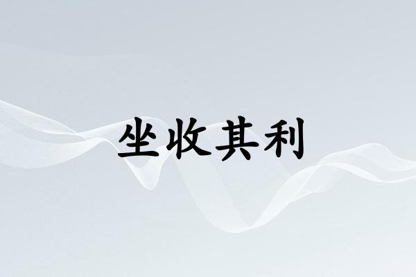 坐收其利