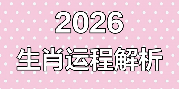2026年2月十二生肖整体运势强势预测!