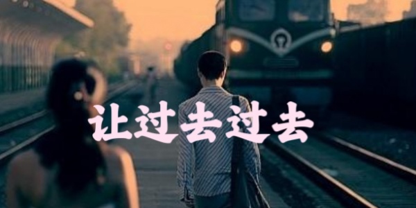 十二生肖的爱情会因何而无疾而终 