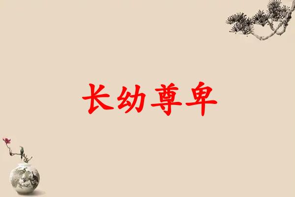 长幼尊卑是什么生肖（长幼尊卑打一生肖）