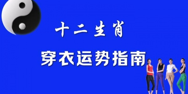 2026年2月6日十二生肖运势与五行穿衣指南 