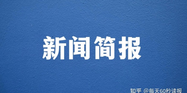 2026年2月9日每日新闻简报 