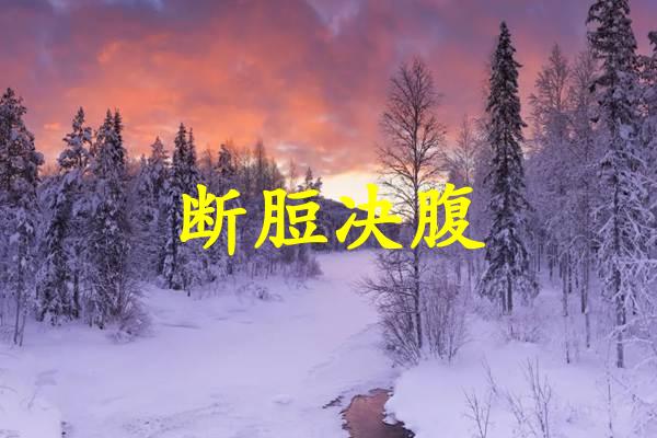 断脰决腹