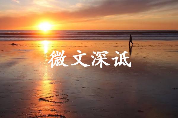 微文深诋