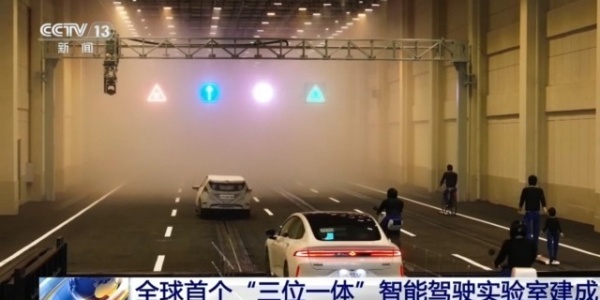 全球首个智能驾驶实验室建成