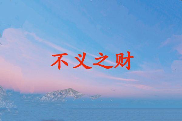 不义之财