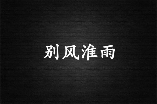 别风淮雨