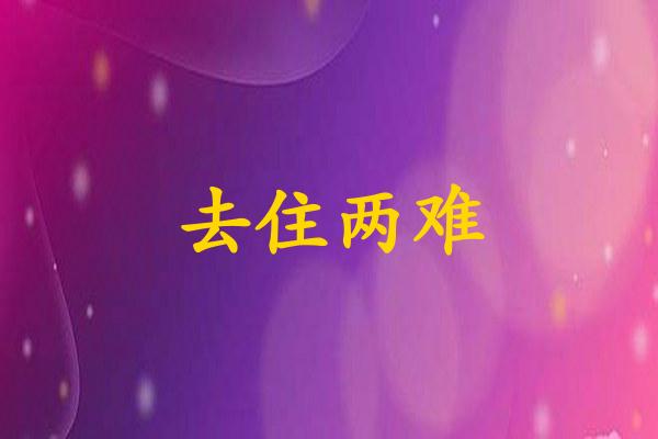 去住两难