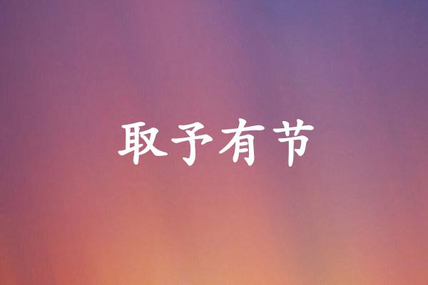 取予有节