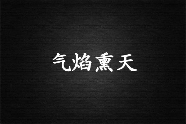 气焰熏天