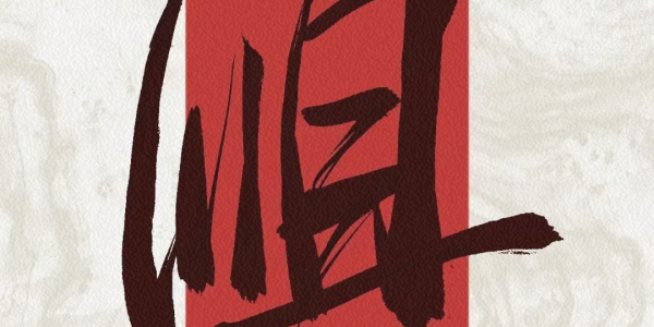 2026年2月23日（大年初九）十二生肖运势详解 