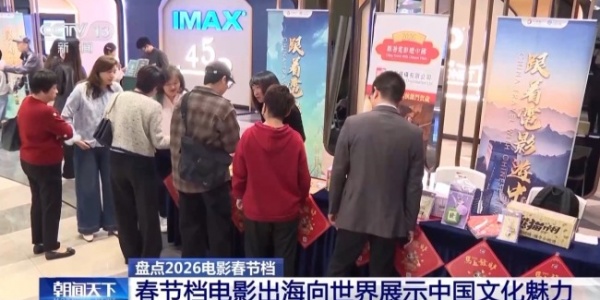 2026春节档市场火热 中国电影领跑全球