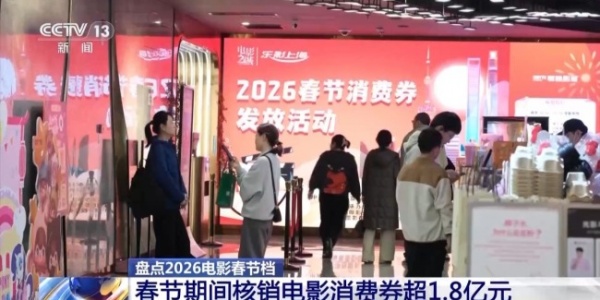 2026春节档市场火热 中国电影领跑全球