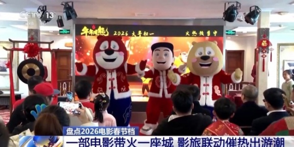 2026春节档市场火热 中国电影领跑全球