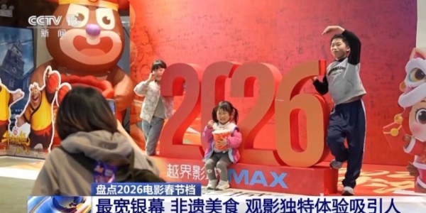 2026春节档市场火热 中国电影领跑全球