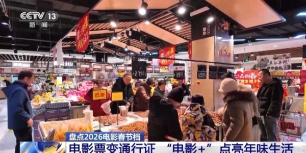 2026春节档市场火热 中国电影领跑全球