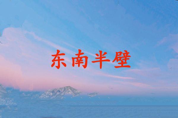 东南半壁