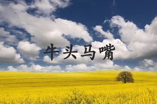 牛头马嘴