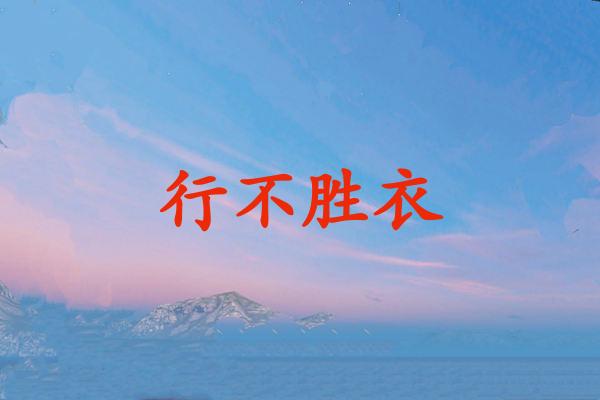 行不胜衣