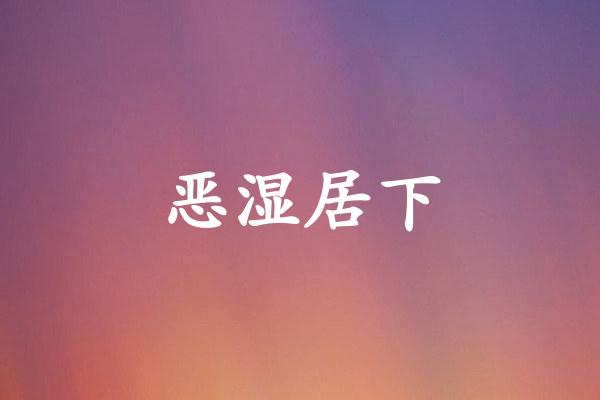 恶湿居下