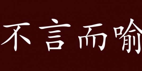 不言而喻是什么生肖