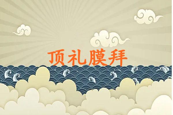 顶礼膜拜是什么生肖(顶礼膜拜打一生肖)