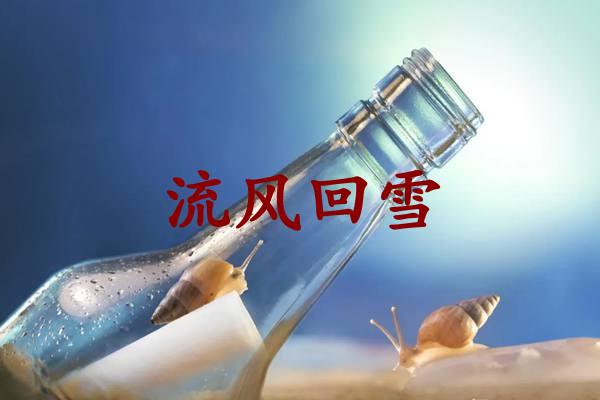 流风回雪