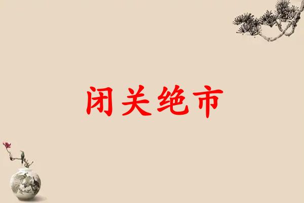 闭关绝市是什么生肖（闭关绝市打一生肖）