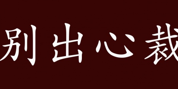 别出心裁是什么生肖 