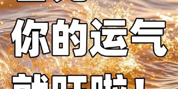 2026年3月12日十二生肖运势详解 