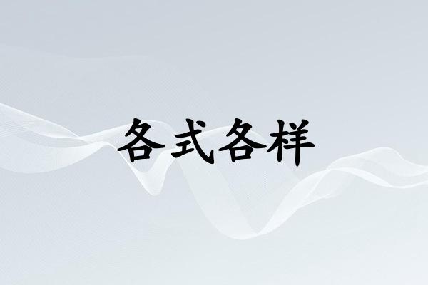 各式各样