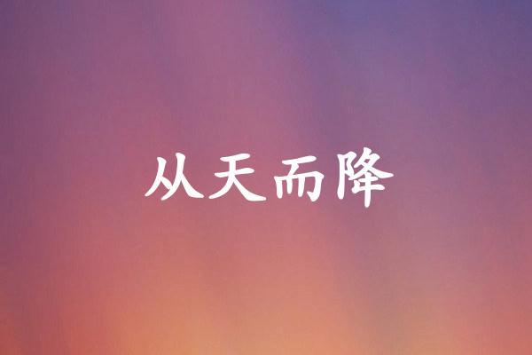 从天而降