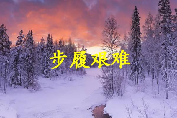步履艰难