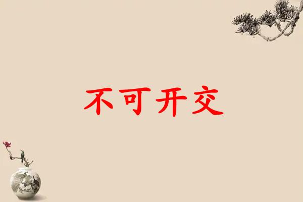 不可开交