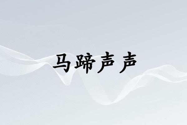 马蹄声声