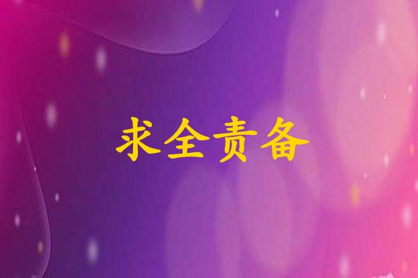 求全责备