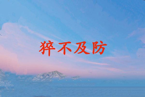 猝不及防