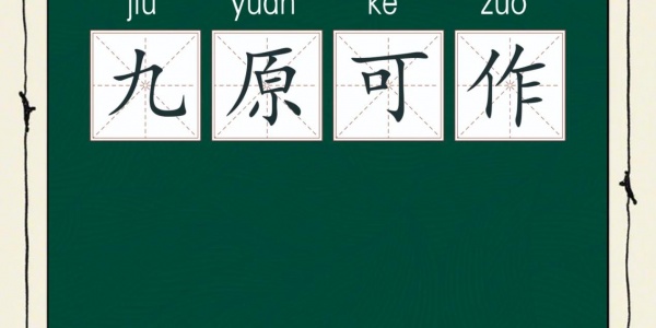 九原可作是什么生肖，<a href = 