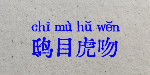 鸱目虎吻是什么生肖，打一生肖猜测是什么生肖动物 