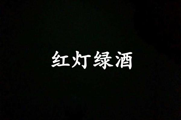 红灯绿酒