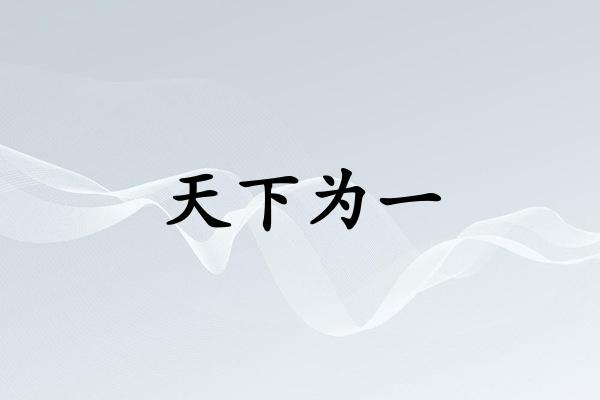 天下为一