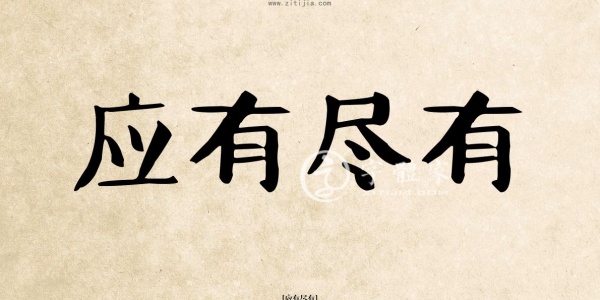 应有尽有是什么生肖（应有尽有<a href = 